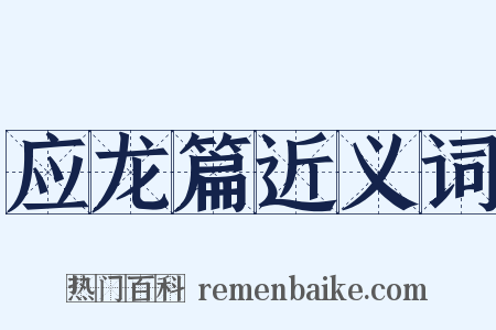 应龙篇近义词是什么意思的图片